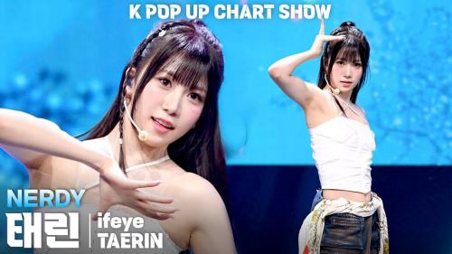 [4K] 이프아이(ifeye) 태린(TAERIN) 'NERDY' 세로 직캠 @ENA K POP UP CHART SHOW(케이팝업 차트쇼)