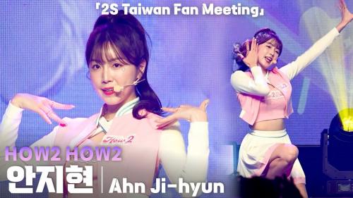 [4K] 치어리더 걸그룹 투에스(2S) 안지현(Ahn Jihyun) ‘HOW2 HOW2’ 세로 직캠 @디지털 싱글 'How 2 Special' 발매 기념 대만 팬미팅 with 팬딩