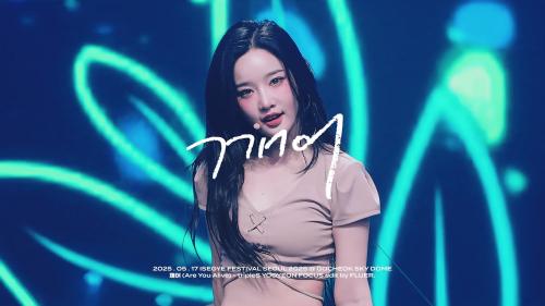250517 tripleS 트리플에스 이세계 페스티벌 2025 김유연 YOOYEON ‘ 깨어 (Are You Alive) ’ focus fancam.