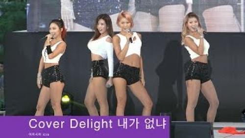 아이시어 icia[4K 직캠]Cover 딜라잇 Delight 내가 없냐@20160809 Rock Music