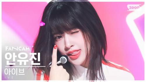 [안방1열 직캠4K] 아이브 안유진 'Kitsch' (IVE AN YUJIN FanCam) @SBS Inkigayo 230416