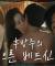 문채원 배드신