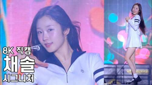 시그니처 채솔 ( 오로라 ) 헬로 콘서트 좋은날 직캠 CIGNATURE Fancam 240719