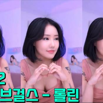 🖤브레이브걸스 - 롤린|섹시댄스|유야S2_댄스🖤83872606