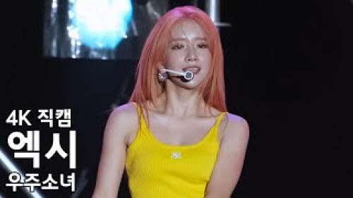 우주소녀 엑시 ( 부기업 Boogie up ) 보령 머드박람회 직캠 WJSN Fancam 220720