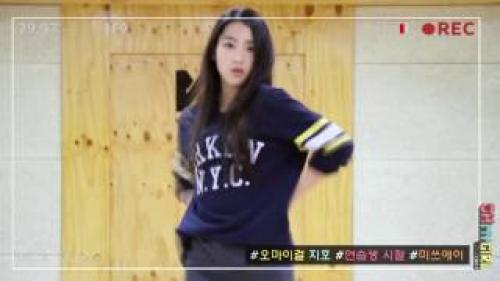 『오마이걸』 지호 데뷔전 영상 (연습생 시절)