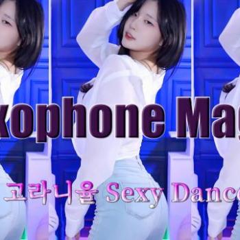 고라니율 - 색소폰 매직 (Saxophone Magic) 신입여캠 핫댄스