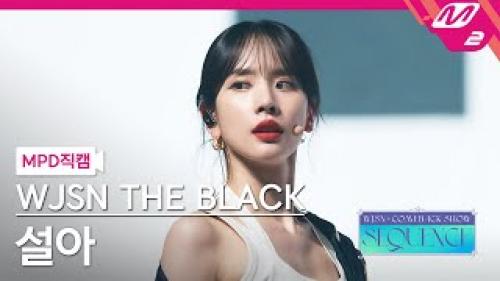 [MPD직캠] 우주소녀 더 블랙 설아 직캠 4K 'Easy' (WJSN THE BLACK SEOLA FanCam) | @WJSN COMEBACK SHOW : SEQUENCE
