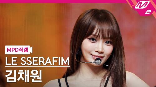 [MPD직캠] 르세라핌 김채원 직캠 4K 'DIFFERENT' (LE SSERAFIM KIM CHAEWON FanCam) | @MCOUNTDOWN_2025.7.3