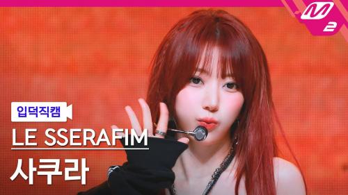 [입덕직캠] 르세라핌 사쿠라 직캠 4K 'DIFFERENT' (LE SSERAFIM SAKURA FanCam) | @MCOUNTDOWN_2025.7.3