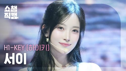 [쇼챔직캠 4K] H1-KEY SEOI(하이키 서이) - 여름이었다 | Show Champion | EP.561
