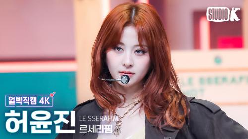 [얼빡직캠 4K] 르세라핌 허윤진 'HOT' (LE SSERAFIM HUH YUNJIN Facecam) @뮤직뱅크(Music Bank) 250314