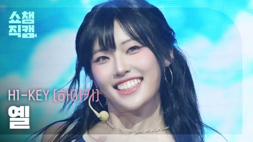 [쇼챔직캠 4K] H1-KEY YEL(하이키 옐) - 여름이었다 | Show Champion | EP.561