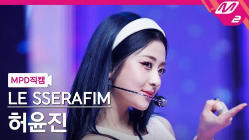 [MPD직캠] 르세라핌 허윤진 직캠 4K 'CRAZY' (LE SSERAFIM HUH YUNJIN FanCam) | @MCOUNTDOWN_2024.9.12