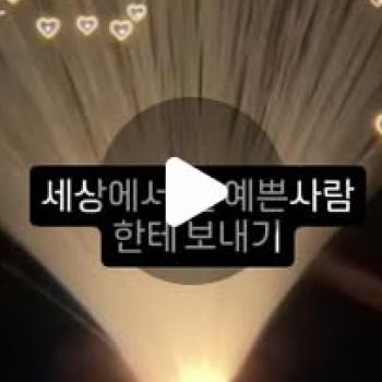 세상에서 제일 이쁜 사람한테 링크보내
