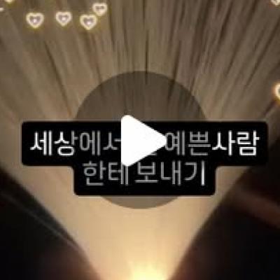 세상에서 제일 이쁜 사람한테 링크보내