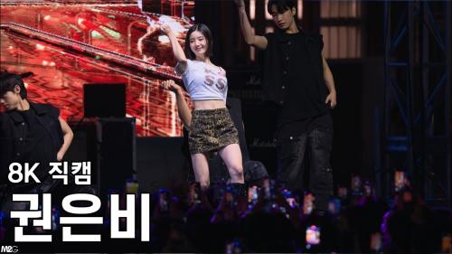 권은비 ( Door ) 서경대학교 축제 직캠 Fancam 250508