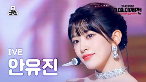 [가요대제전] IVE YUJIN - Lion Heart(아이브 안유진 - 라이언 하트) FanCam | MBC Music Festival | MBC221231방송