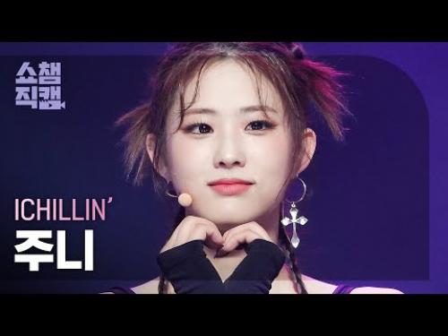 [쇼챔직캠 4K] ICHILLIN’ JOONIE - Siren (아이칠린 주니 - 사이렌) | Show Champion | EP.477