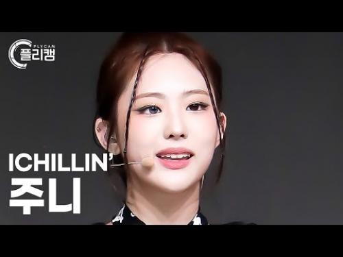 [플리캠 4K] ICHILLIN' Joonie 'Siren' (아이칠린 주니 직캠) l Simply K-Pop CON-TOUR Ep.568