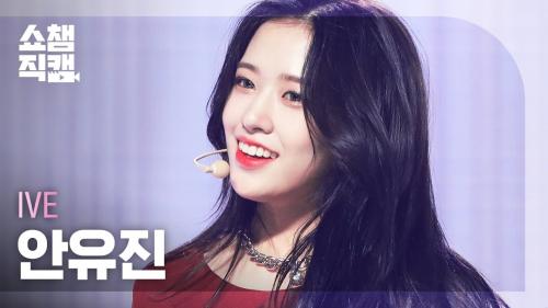 [쇼챔직캠 4K] IVE YUJIN - ELEVEN (아이브 유진 - 일레븐) | Show Champion l EP.420
