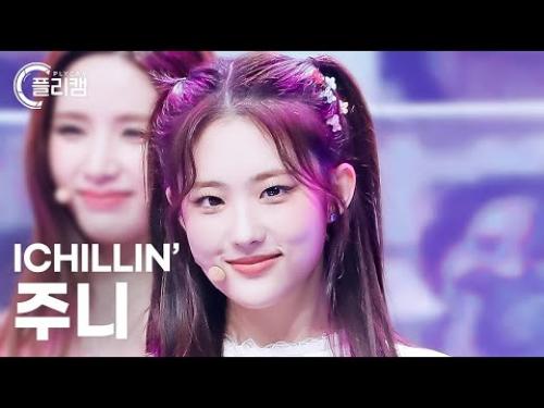 [플리캠 4K] ICHILLIN' JOONIE 'Alarm (알람)' (아이칠린 주니 직캠) l Simply K-Pop CON-TOUR Ep.563