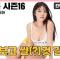 [미맥콘 시즌16] EP.14 맛보기 “누나 보고 쌀(?)것 같아요”_MAXIM