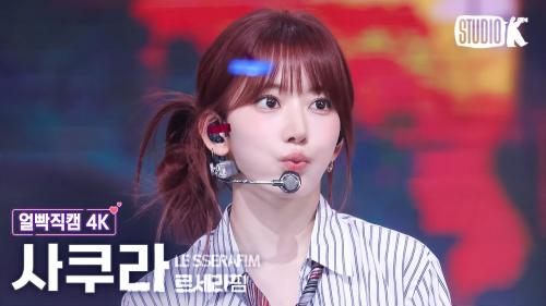 [얼빡직캠 4K] 르세라핌 사쿠라 'DIFFERENT' (LE SSERAFIM SAKURA Facecam) @뮤직뱅크(Music Bank) 250704