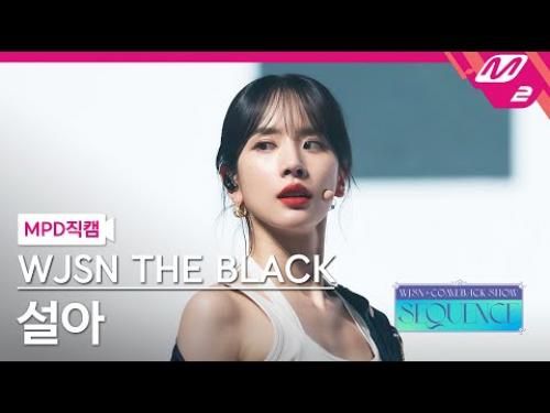 [MPD직캠] 우주소녀 더 블랙 설아 직캠 4K 'Easy' (WJSN THE BLACK SEOLA FanCam) | @WJSN COMEBACK SHOW : SEQUENCE