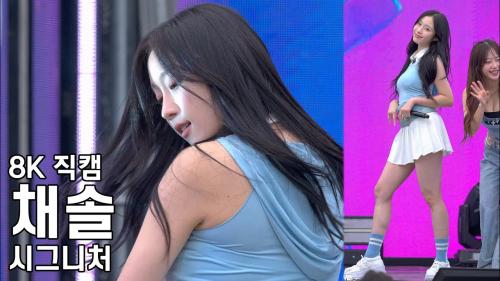 시그니처 채솔 ( 오로라 Aurora ) 전우마라톤 KFN 위문열차 직캠 CIGNATURE CHAESOL Fancam 241006