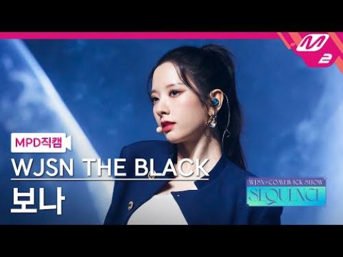 [MPD직캠] 우주소녀 더 블랙 보나 직캠 4K 'Easy' (WJSN THE BLACK BONA FanCam) | @WJSN COMEBACK SHOW : SEQUENCE