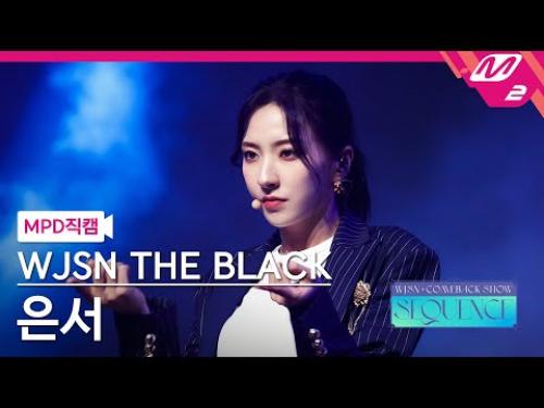 [MPD직캠] 우주소녀 더 블랙 은서 직캠 4K 'Easy' (WJSN THE BLACK EUNSEO FanCam) | @WJSN COMEBACK SHOW : SEQUENCE