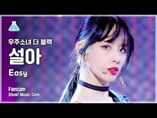 [예능연구소] 우주소녀 더 블랙 설아 직캠 'Easy' (WJSN THE BLACK SEOLA FanCam) @Show!MusicCore 210515